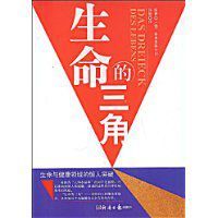 生命的三角 生命的三角