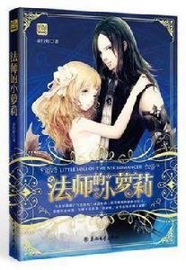 法師的小蘿莉 法師的小蘿莉