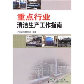 《重點行業清潔生產工作指南》 《重點行業清潔生產工作指南》