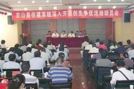 京山縣住房和城鄉建設局 京山縣住房和城鄉建設局