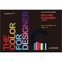 給設計師的專業配色圖典