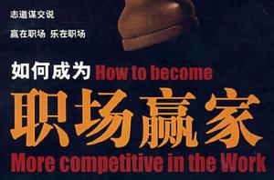 如何成為職場贏家 如何成為職場贏家