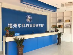 福州中科白癜風研究所 福州中科白癜風研究所
