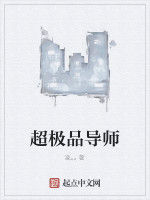 超極品導師 超極品導師