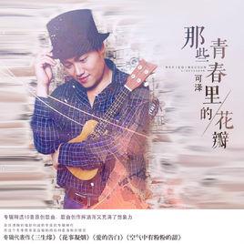 快樂至上[可澤演唱歌曲]