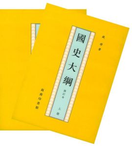 《國史大綱》