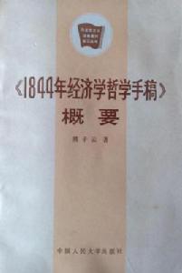 1844年經濟學哲學手稿概要 1844年經濟學哲學手稿概要