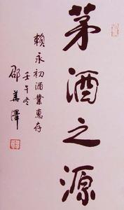 全國政協常委、中國新聞工作者協會主席、著名書法家邵華澤題詞