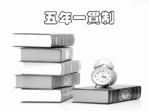 五年一貫制 五年一貫制