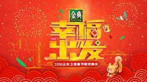 2018年山東衛視春晚 2018年山東衛視春晚