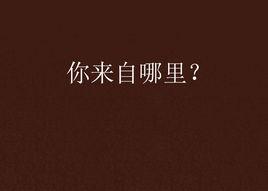 你來自哪裡? 你來自哪裡?