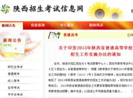 陝西招生考試信息網 陝西招生考試信息網