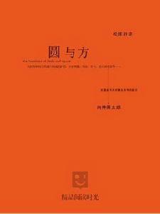 方與圓(典藏版) 方與圓(典藏版)