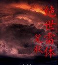 絕世雷體
