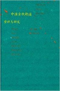 中國古代歌謠整理與研究 中國古代歌謠整理與研究