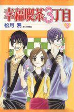 《幸福茶館3丁目》