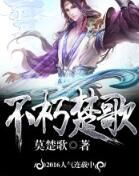 不朽楚歌 不朽楚歌