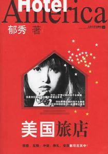 美國旅店 美國旅店
