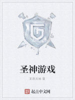 聖神遊戲 聖神遊戲