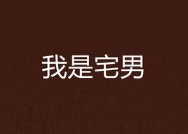 我是宅男 我是宅男