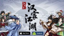 漢家江湖 漢家江湖