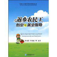 返鄉農民工創業與就業指導 返鄉農民工創業與就業指導