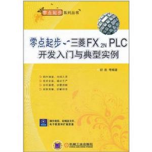 零點起步:三菱FX2N PLC開發入門與實例提高 零點起步:三菱FX2N PLC開發入門與實例提高