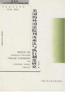 美國的外國法院判決承認與執行制度研究 美國的外國法院判決承認與執行制度研究