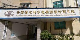 雲南省水利水電勘測設計研究院
