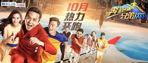 奔跑吧兄弟第一季