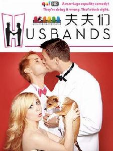 夫夫們 夫夫們