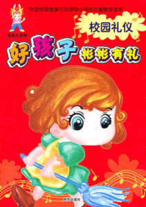 好孩子彬彬有禮 好孩子彬彬有禮