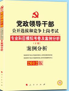 中人教育2012年黨政領導幹部公開選拔教材·案例分析