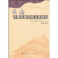 雲南少數民族傳統文化研究 雲南少數民族傳統文化研究