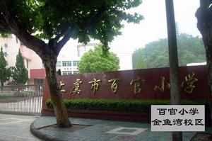 上虞百官國小