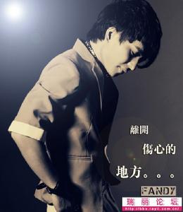 離開傷心的地方 離開傷心的地方