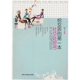 《給女孩的第一本社交處世書》 《給女孩的第一本社交處世書》