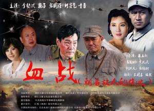 電視劇《血戰》（又名：朝著敵人的炮火）