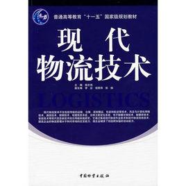 現代物流技術[中國物資出版社出版的圖書]