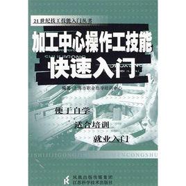 加工中心操作工技能快速入門 加工中心操作工技能快速入門