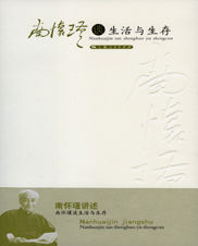 《南懷瑾談生活與生存》 《南懷瑾談生活與生存》