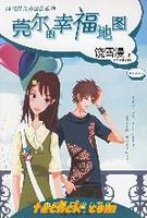 （圖）莞爾的幸福地圖