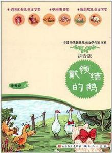 戴領結的鵝 戴領結的鵝