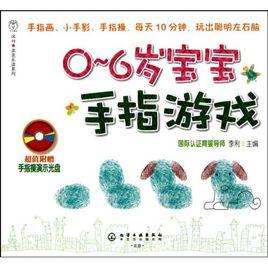 漢竹·親親樂讀系列:0-6歲寶寶手指遊戲 漢竹·親親樂讀系列:0-6歲寶寶手指遊戲