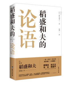 稻盛和夫的論語 稻盛和夫的論語