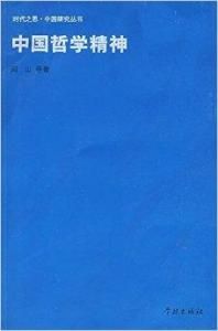 中國哲學精神 中國哲學精神