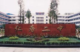 四川省仁壽縣第二中學 四川省仁壽縣第二中學