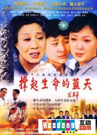 《撐起生命的藍天》 《撐起生命的藍天》