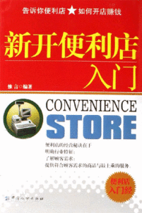 新開便利店入門 新開便利店入門