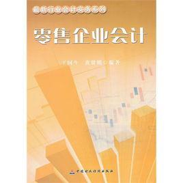 零售企業會計 零售企業會計
